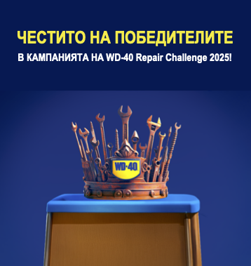 Честито на победителите в кампанията на WD-40 Repair Challenge 2025!