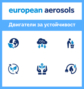 Двигатели за устойчивост от European Aerosols 