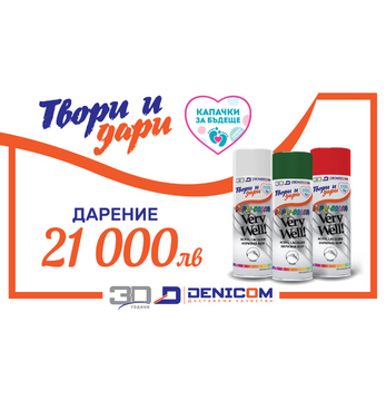 Финалът на кампанията Твори и Дари